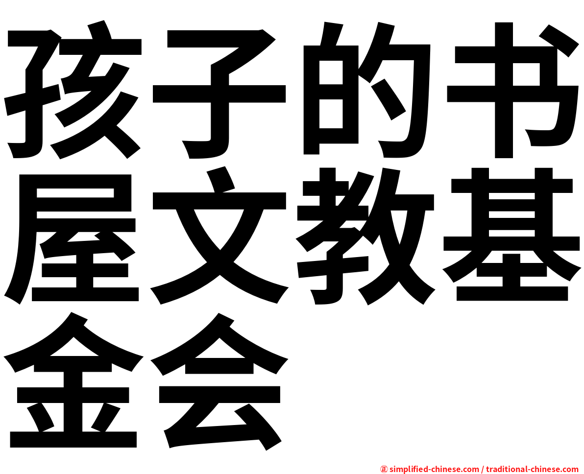 孩子的书屋文教基金会