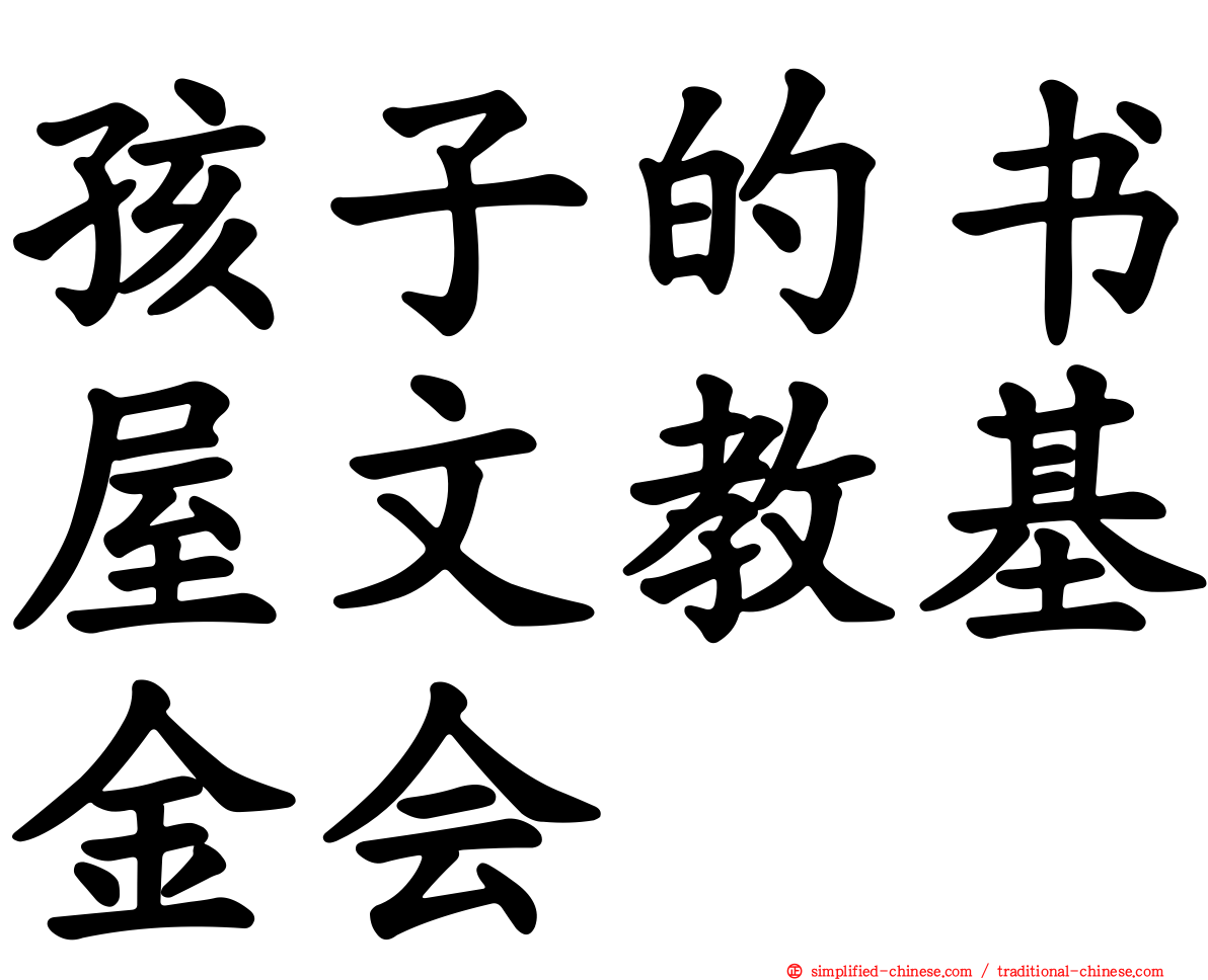 孩子的书屋文教基金会