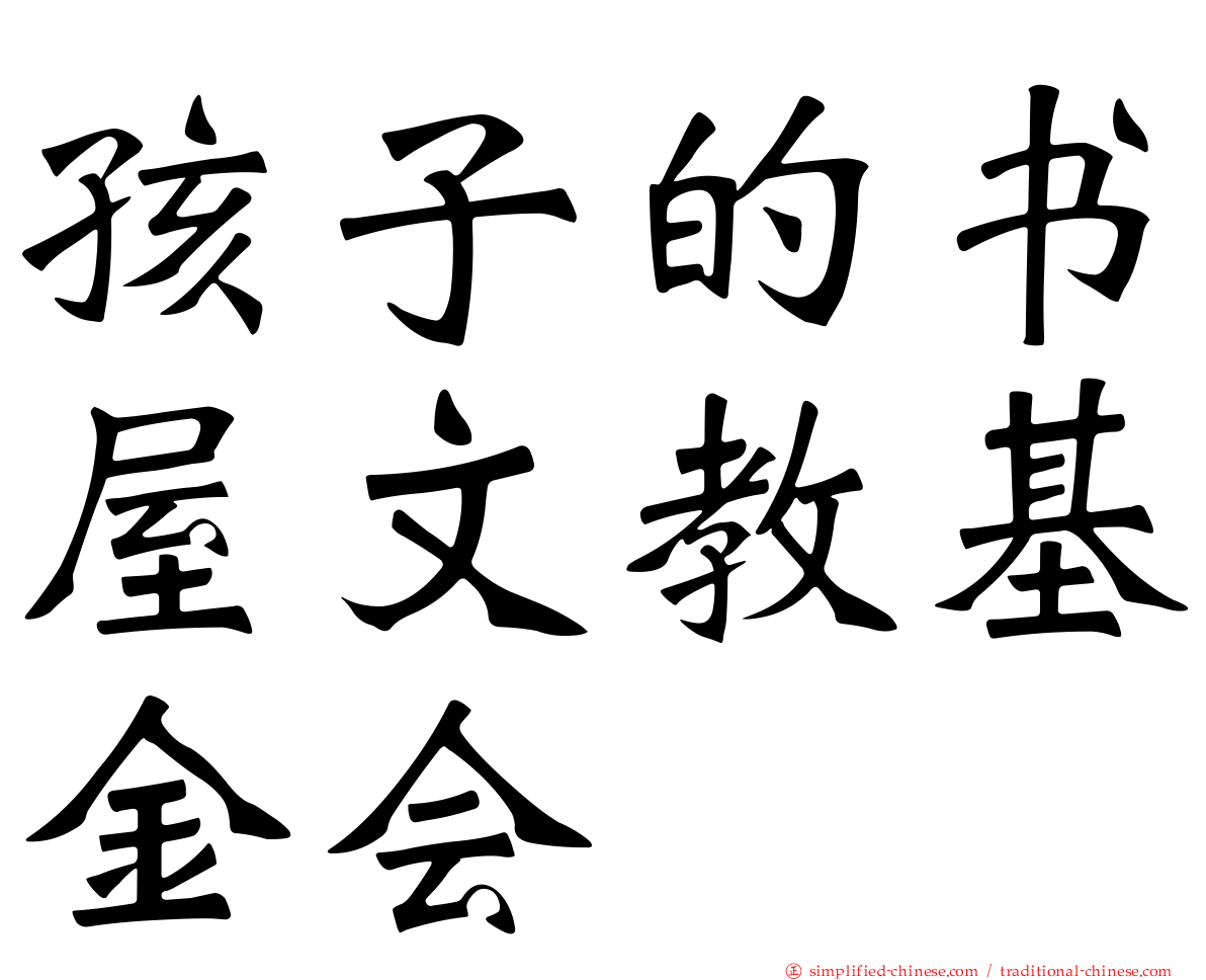 孩子的书屋文教基金会