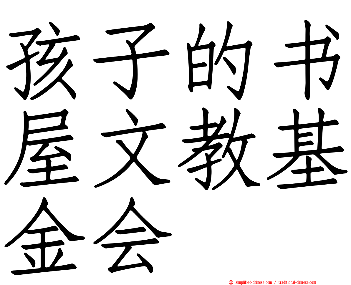 孩子的书屋文教基金会