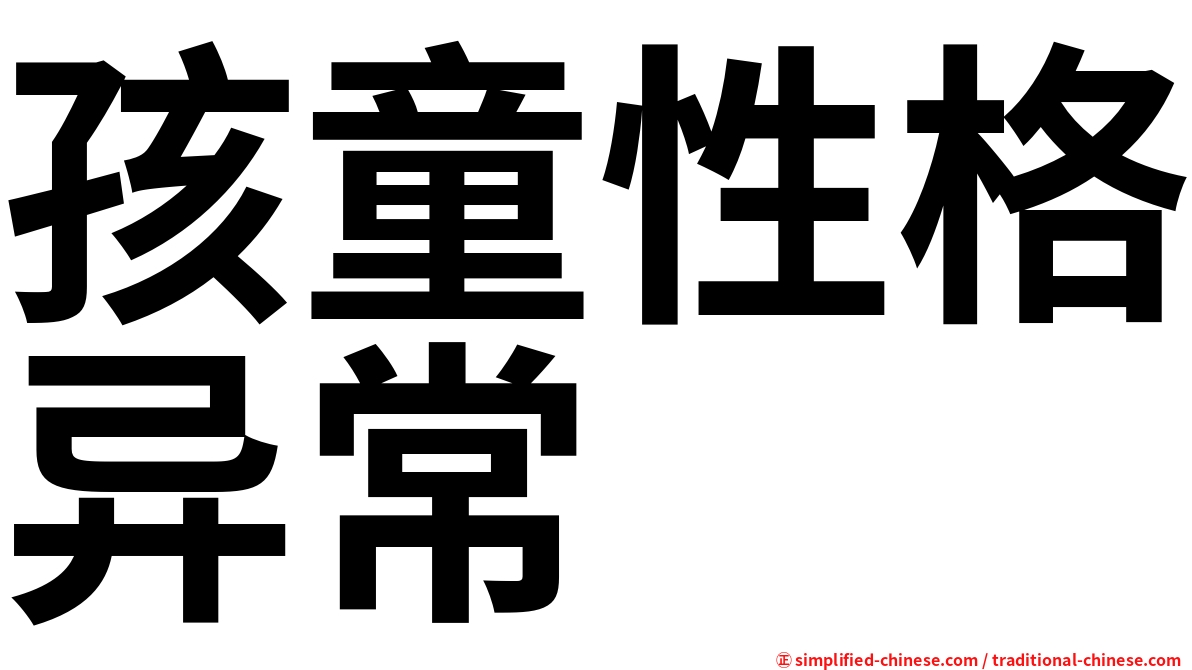 孩童性格异常