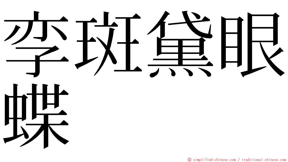 孪斑黛眼蝶 ming font