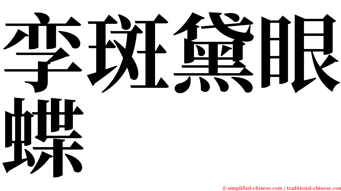 孪斑黛眼蝶 serif font