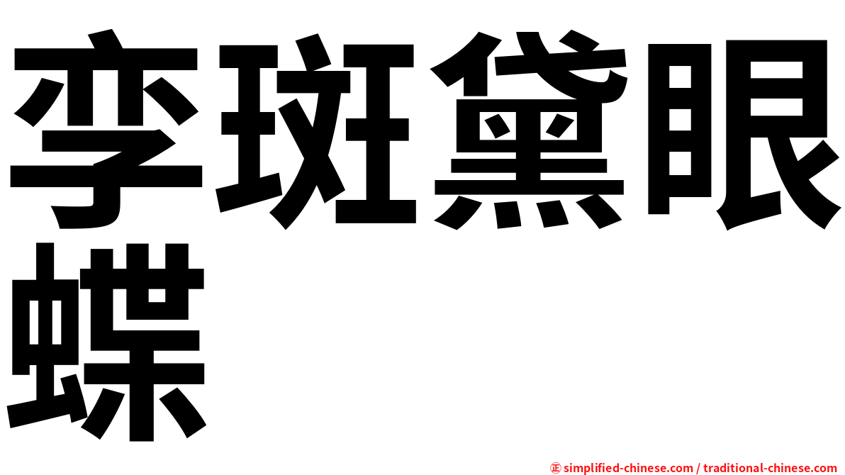 孪斑黛眼蝶