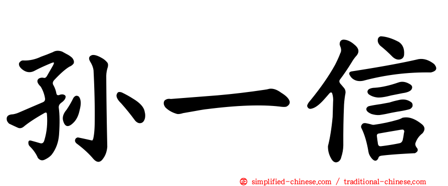 孙一信