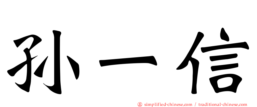 孙一信