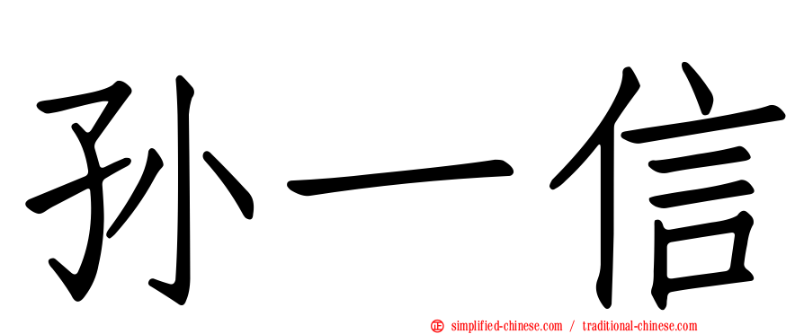 孙一信