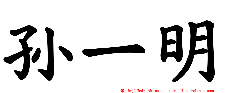 孙一明