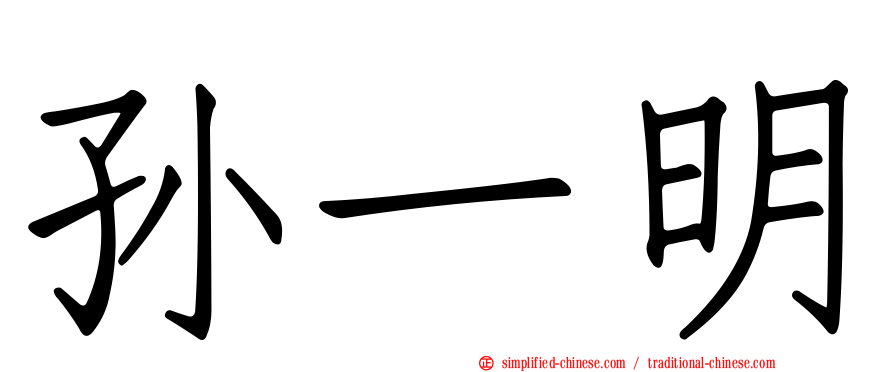 孙一明