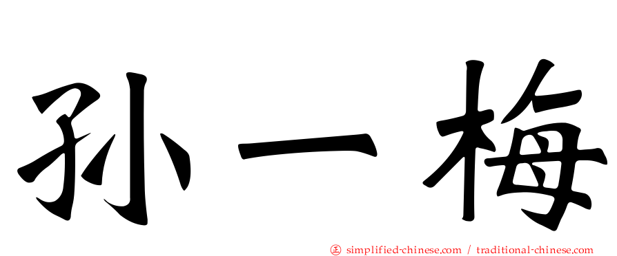 孙一梅