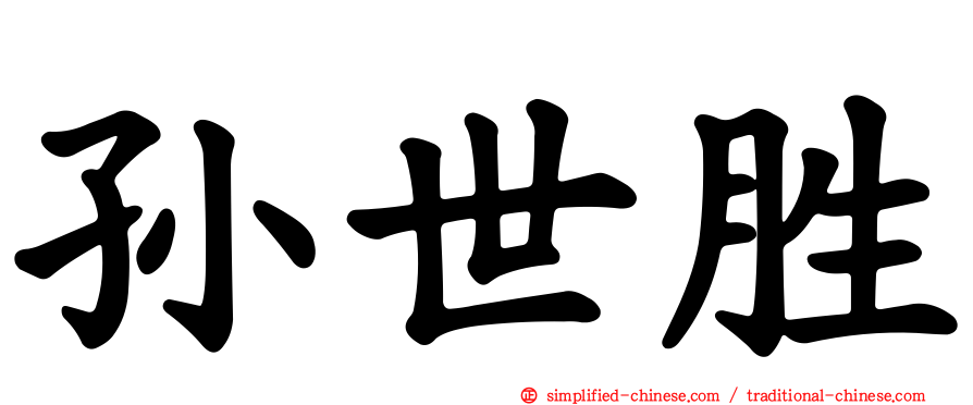 孙世胜