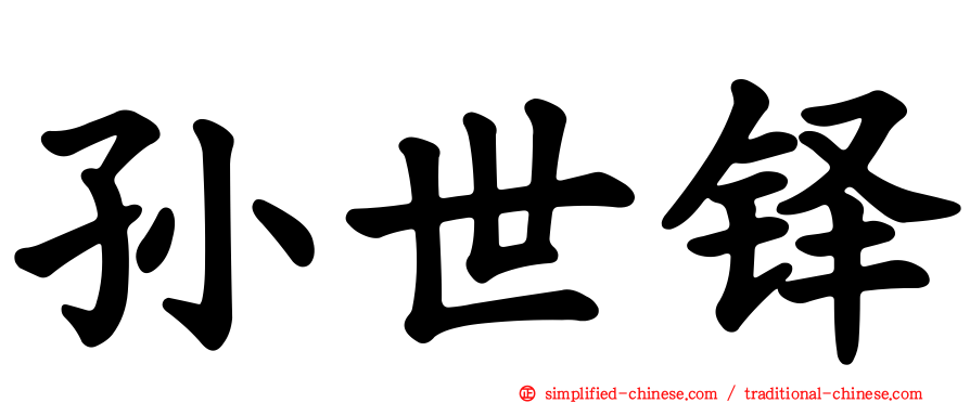 孙世铎