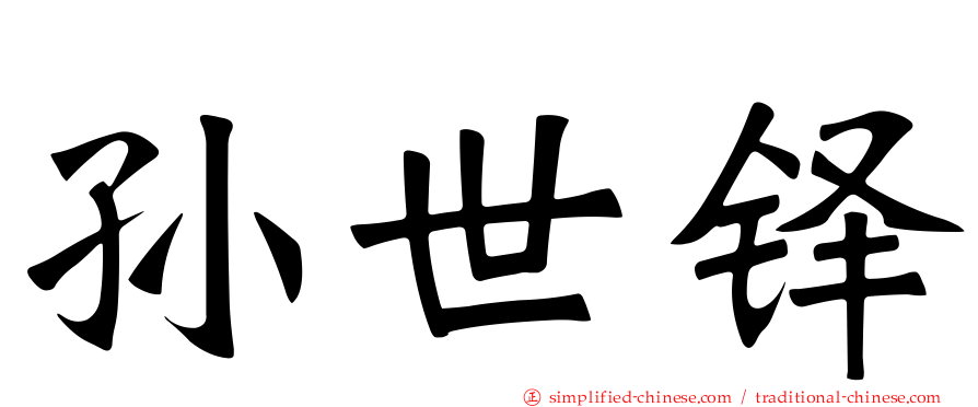 孙世铎