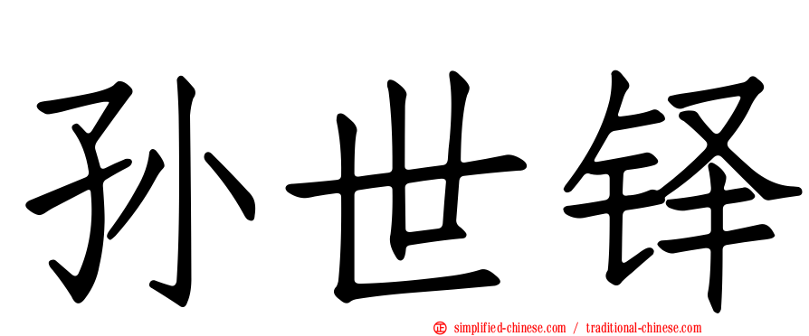 孙世铎