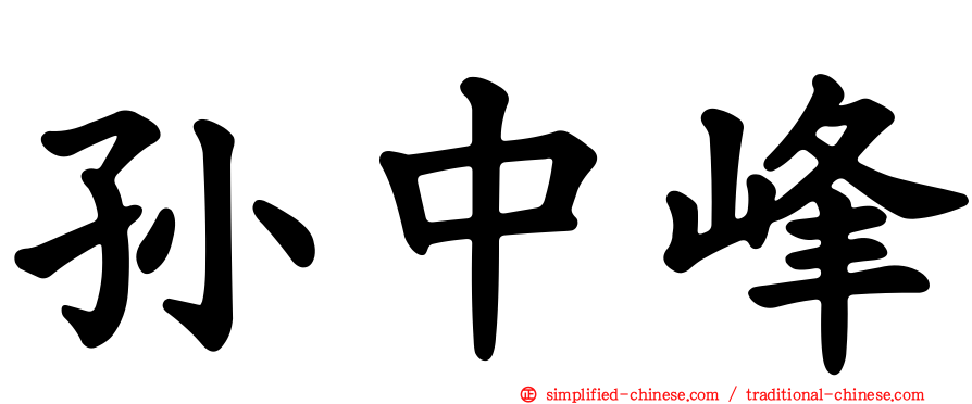 孙中峰