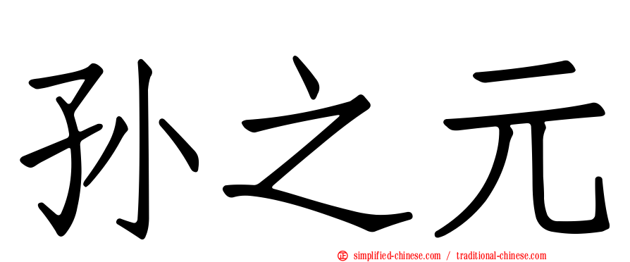 孙之元