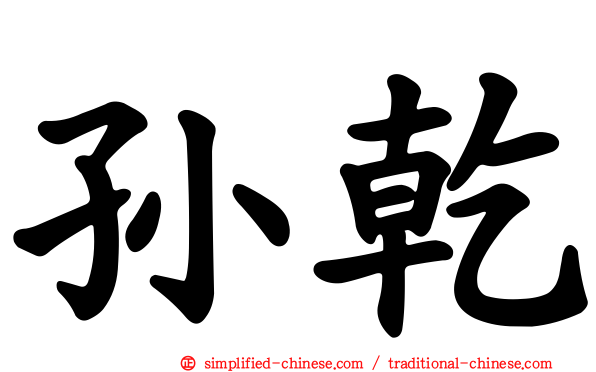 孙乾
