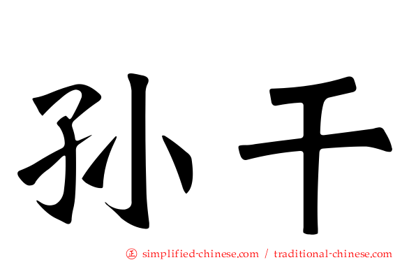 孙乾