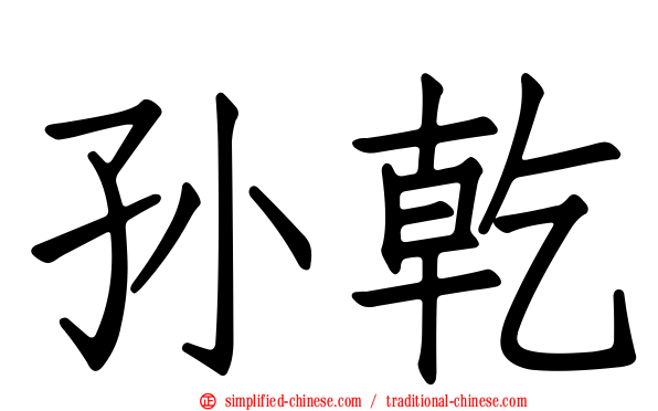 孙乾