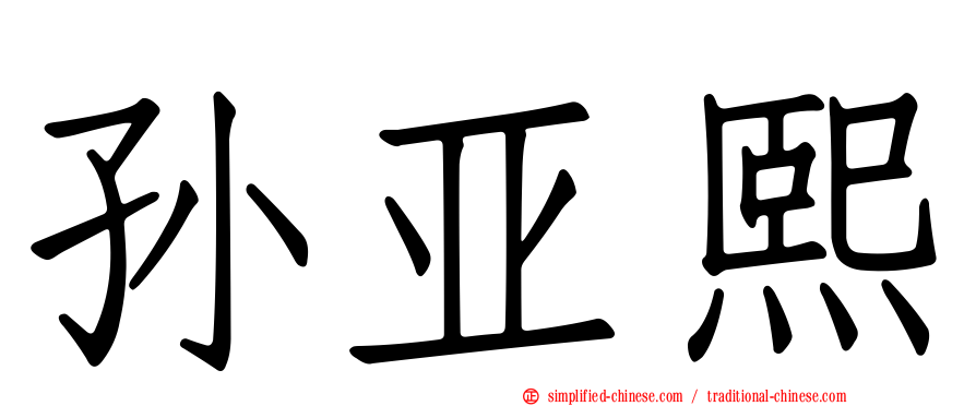孙亚熙