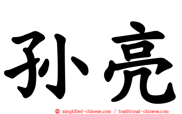 孙亮