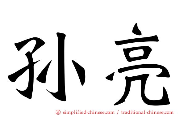 孙亮