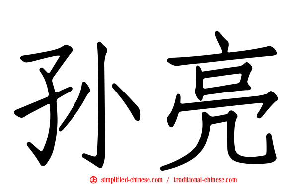 孙亮