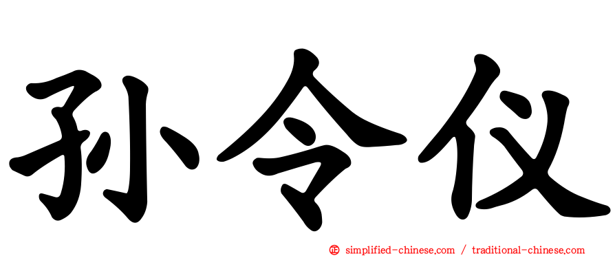 孙令仪