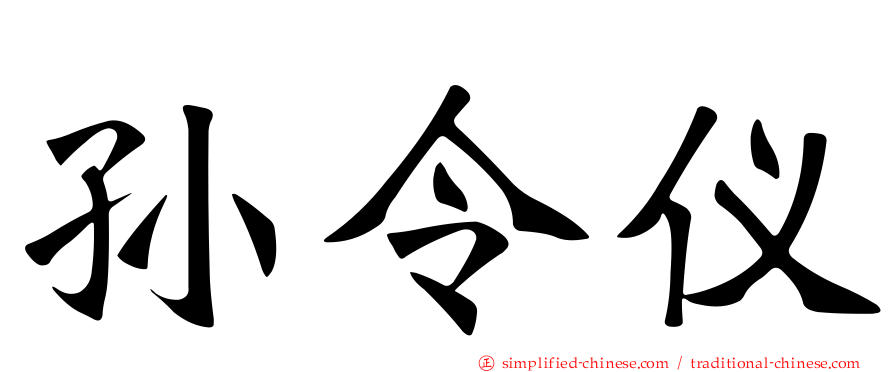 孙令仪