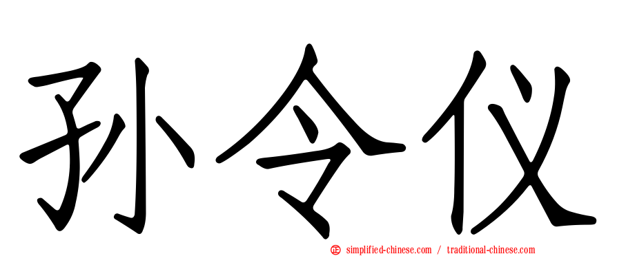 孙令仪