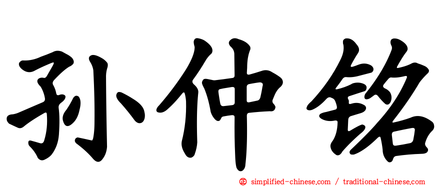 孙仲铭