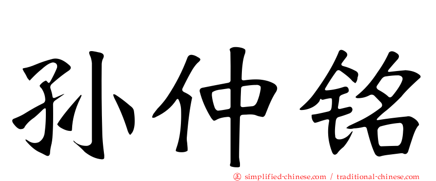 孙仲铭