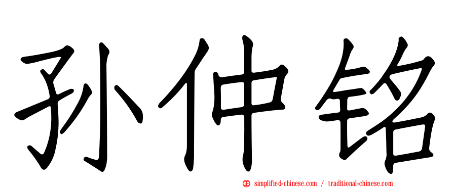 孙仲铭