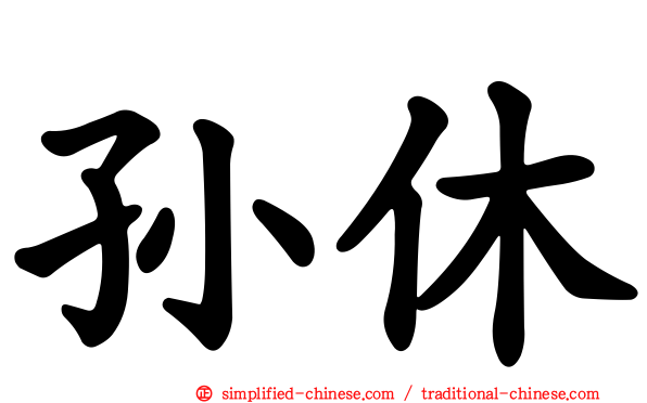 孙休