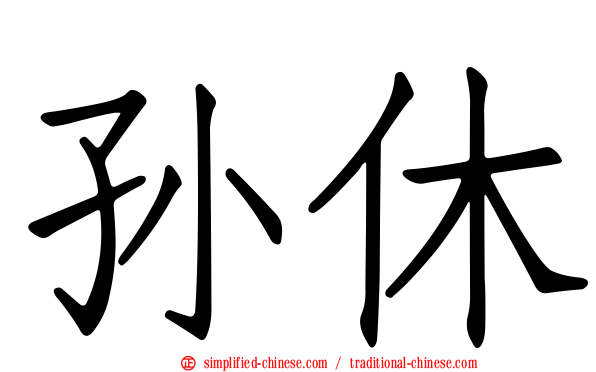 孙休