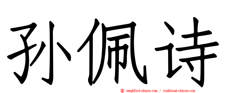 孙佩诗