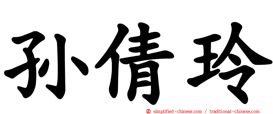 孙倩玲