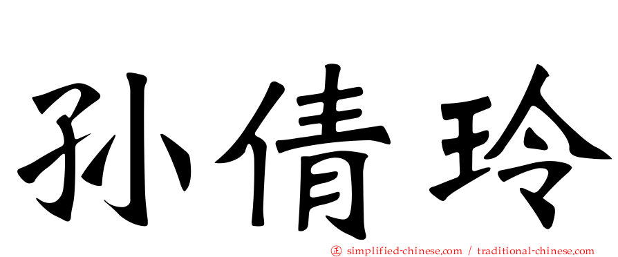 孙倩玲