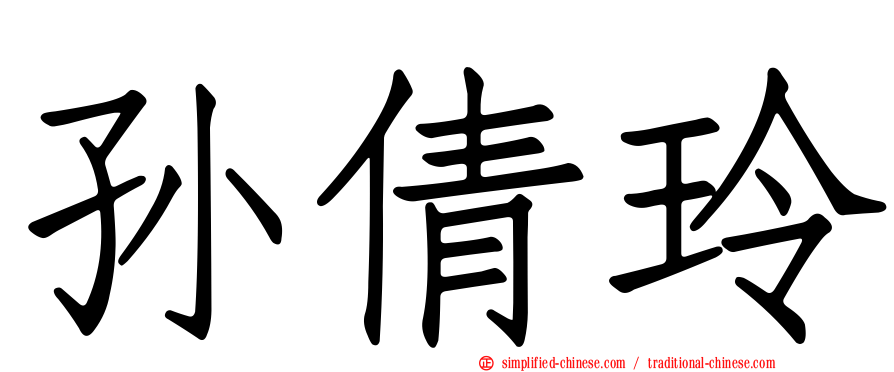 孙倩玲