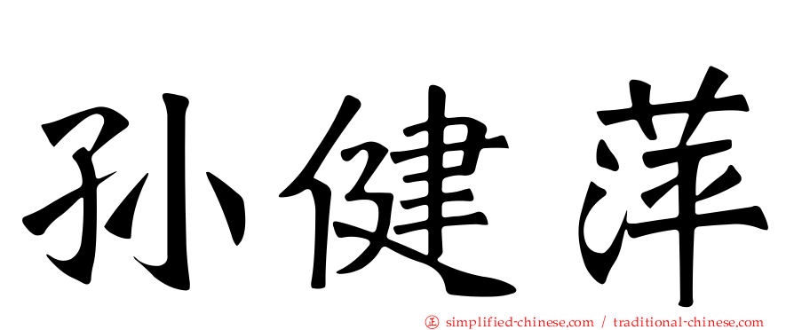 孙健萍
