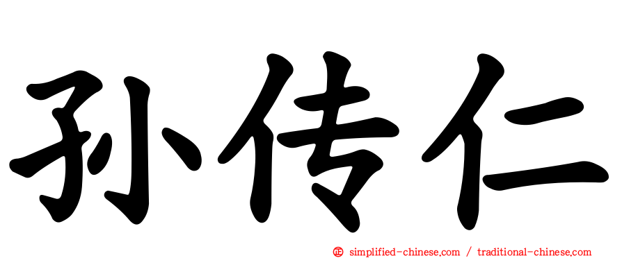 孙传仁
