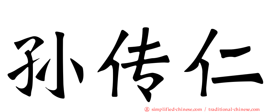 孙传仁