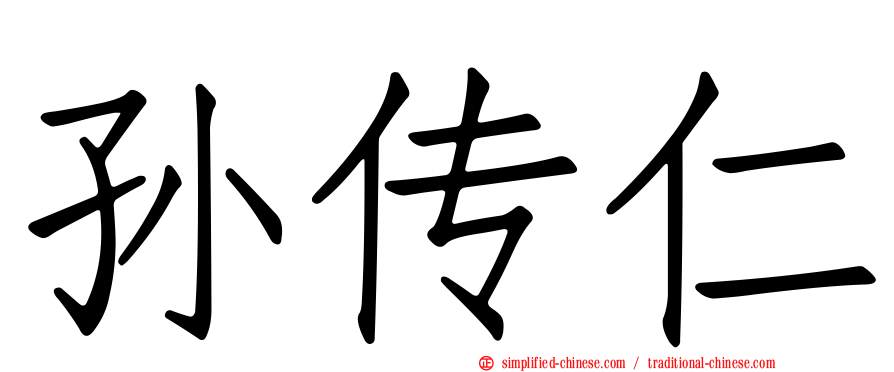 孙传仁