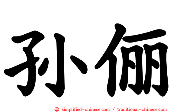 孙俪