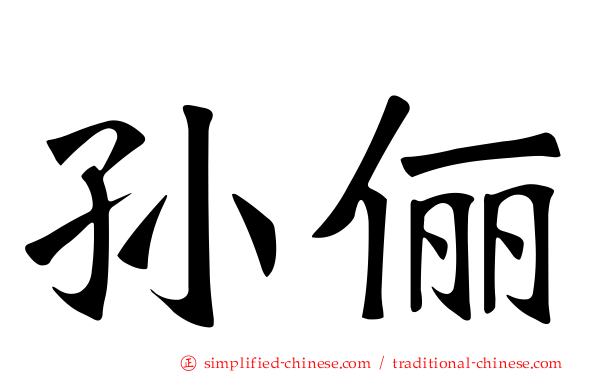 孙俪