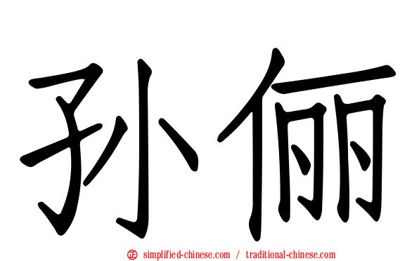 孙俪