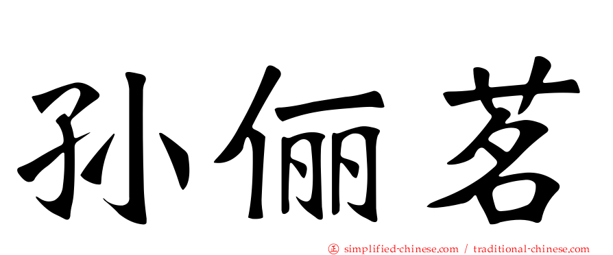 孙俪茗