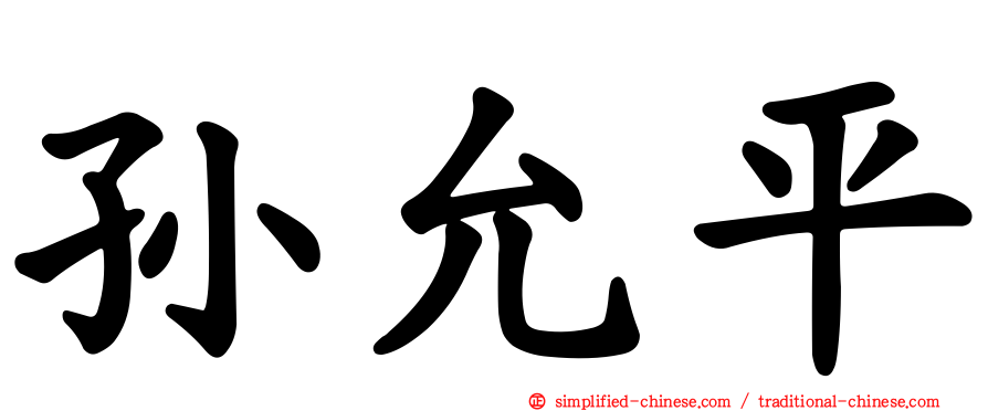 孙允平