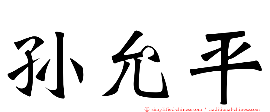 孙允平