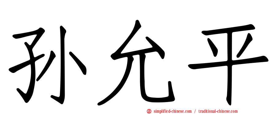 孙允平